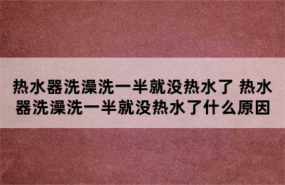 热水器洗澡洗一半就没热水了 热水器洗澡洗一半就没热水了什么原因